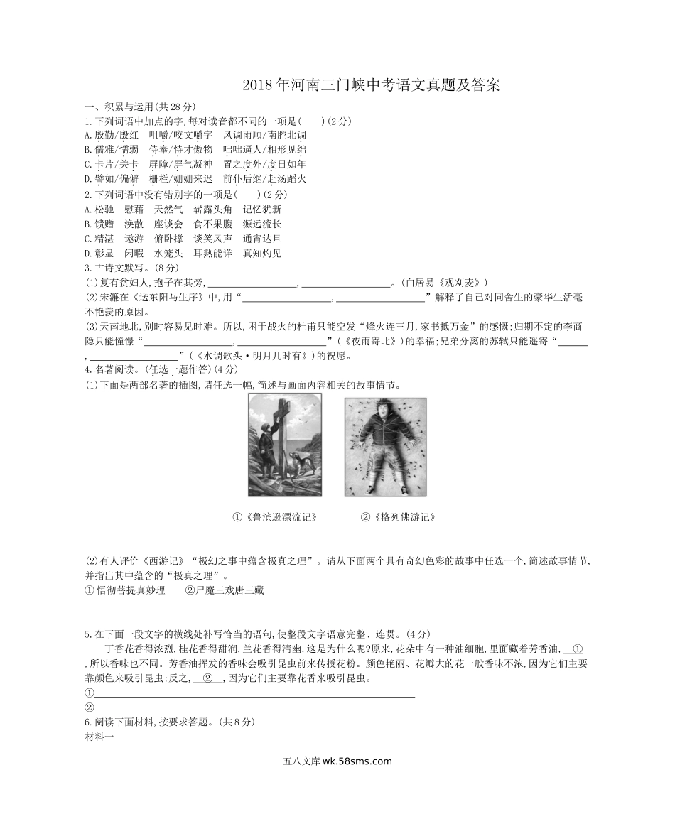 2018年河南三门峡中考语文真题及答案.doc_第1页