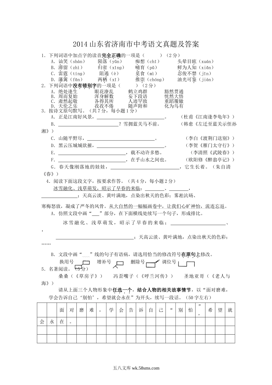 2014山东省济南市中考语文真题及答案.doc_第1页