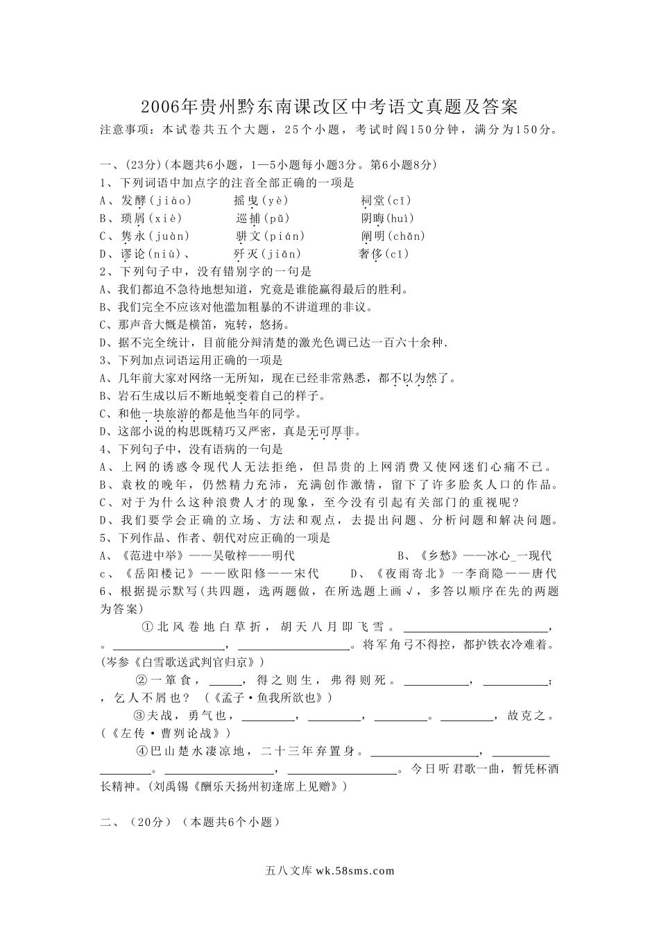 2006年贵州黔东南课改区中考语文真题及答案.doc_第1页