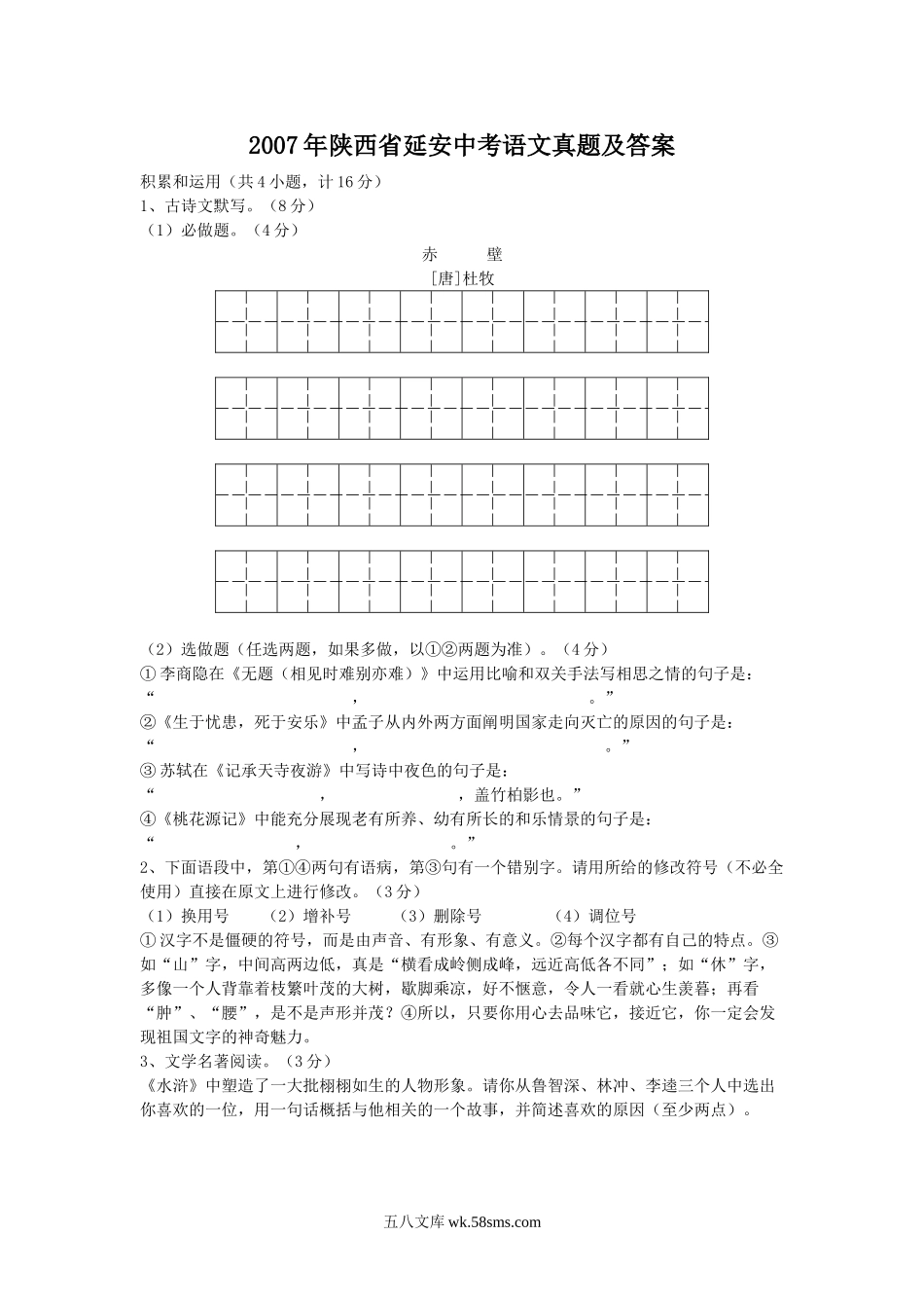 2007年陕西省延安中考语文真题及答案.doc_第1页