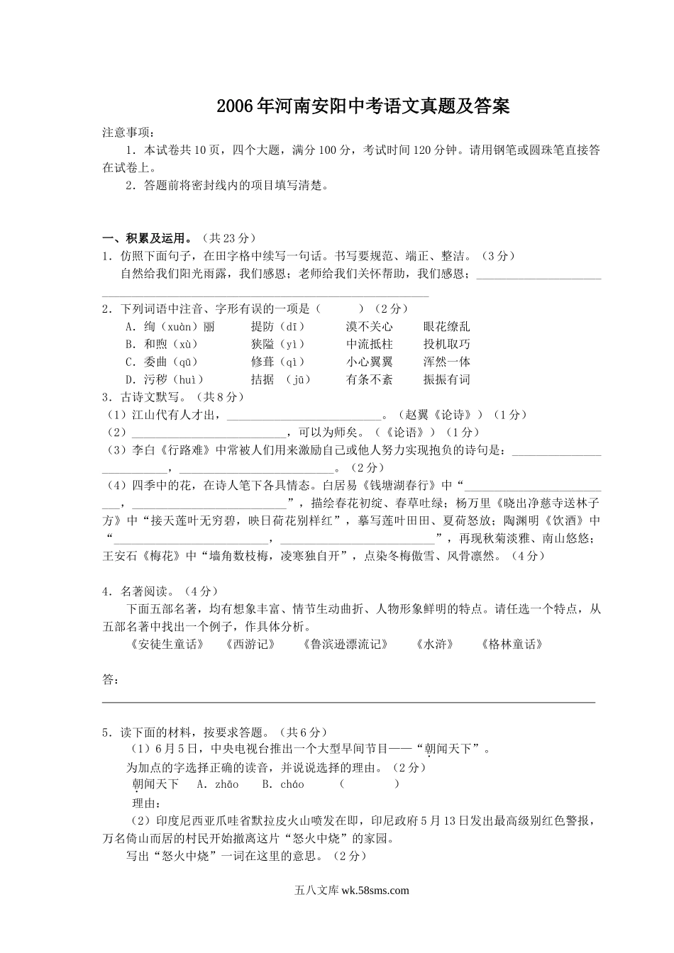 2006年河南安阳中考语文真题及答案.doc_第1页