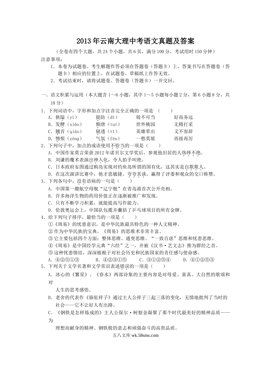 2013年云南大理中考语文真题及答案.doc_第1页