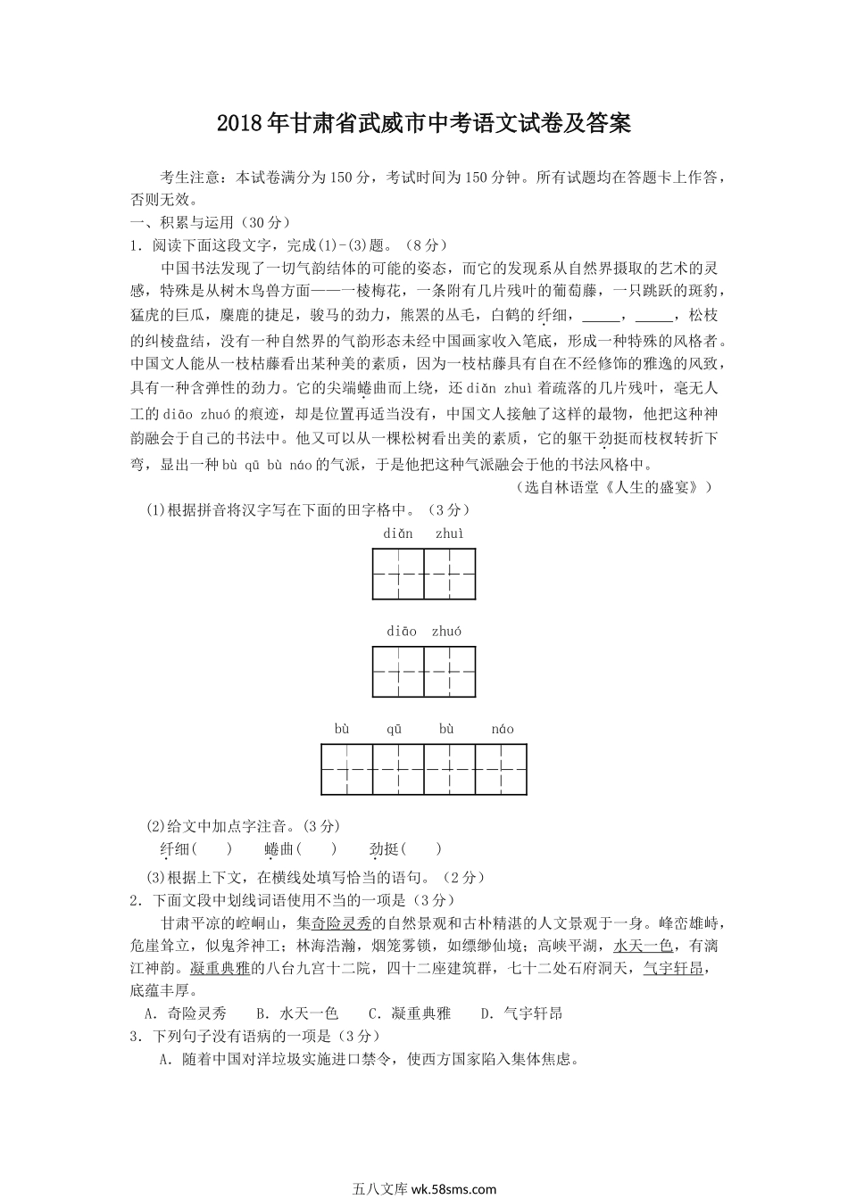 2018年甘肃省武威市中考语文试卷及答案.doc_第1页