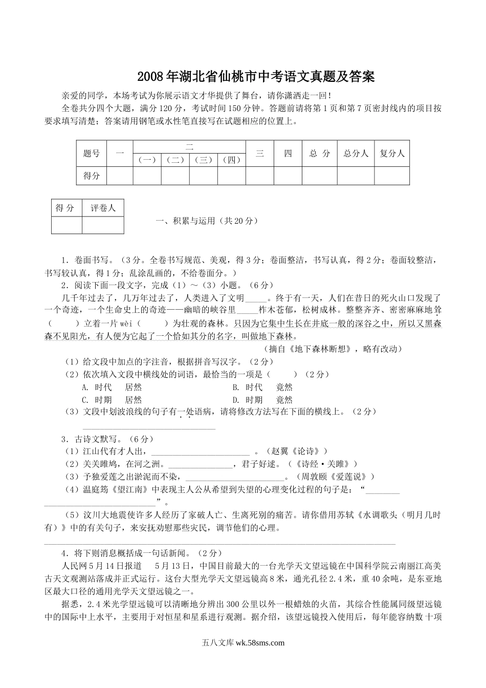 2008年湖北省仙桃市中考语文真题及答案.doc_第1页