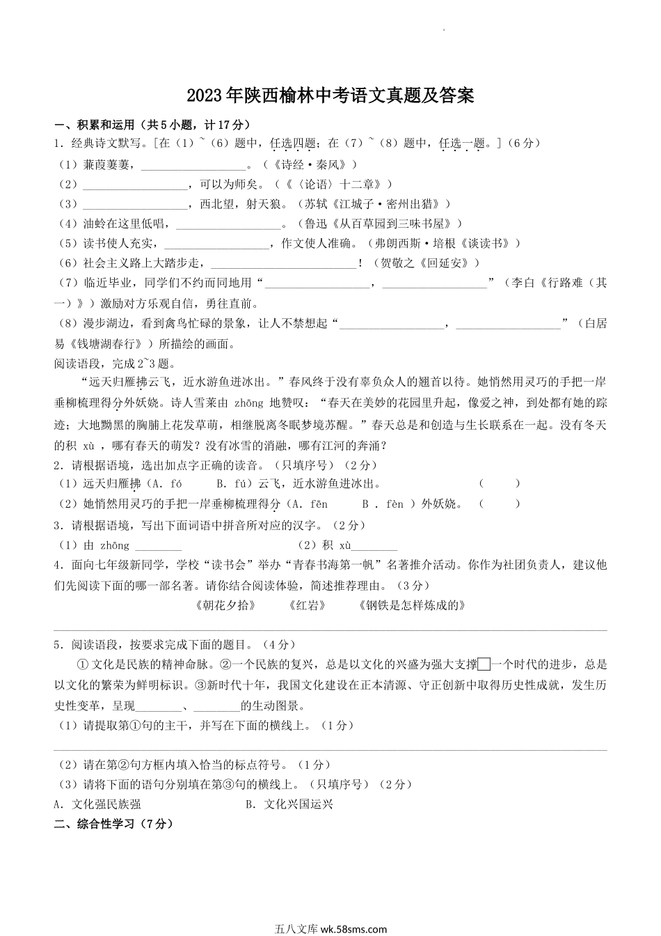 2023年陕西榆林中考语文真题及答案.doc_第1页