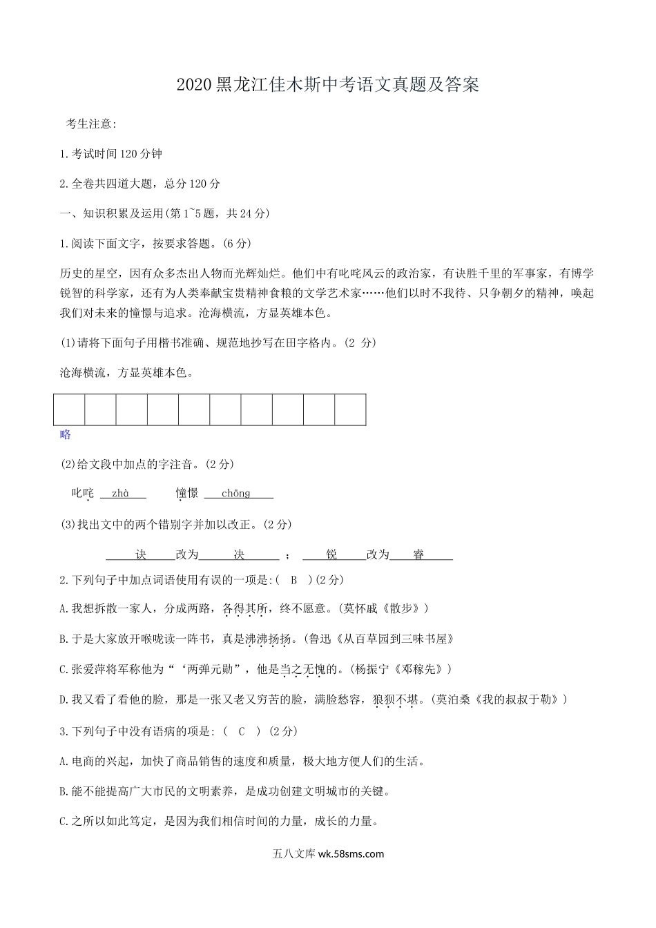 2020黑龙江佳木斯中考语文真题及答案.doc_第1页