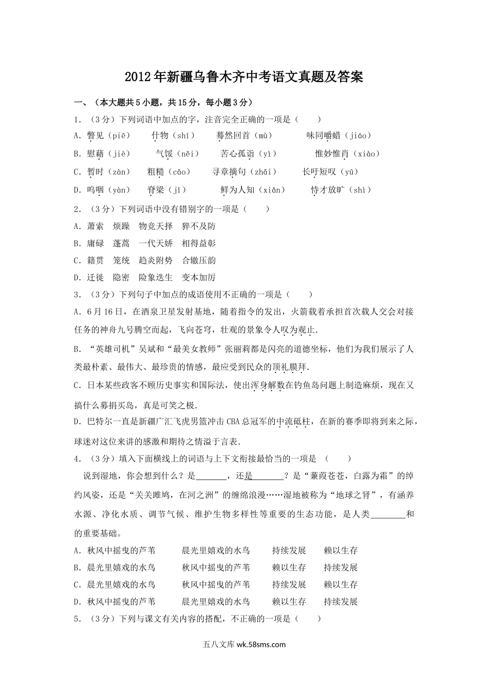 2012年新疆乌鲁木齐中考语文真题及答案.doc_第1页