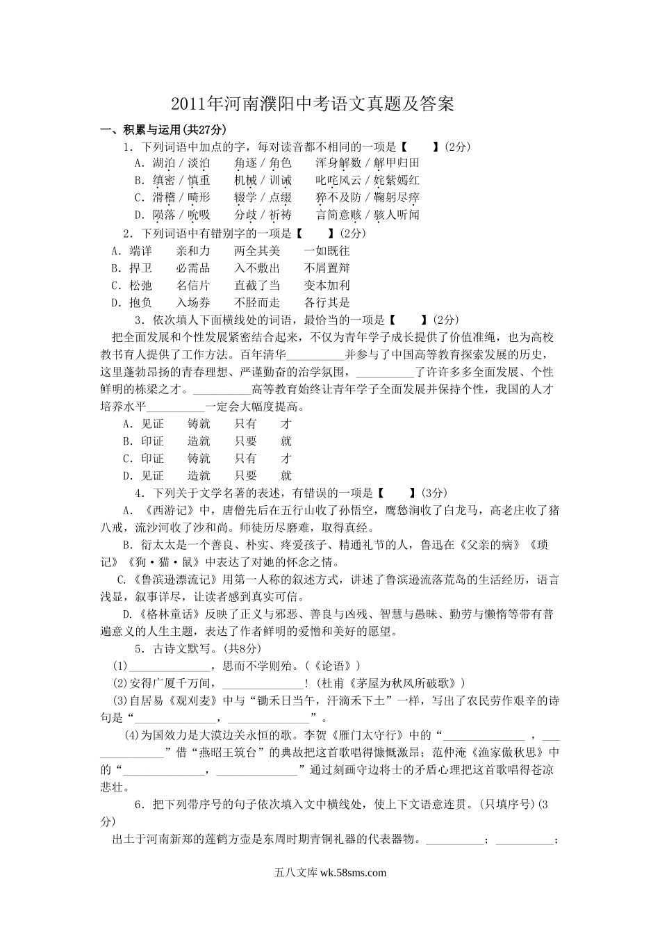 2011年河南濮阳中考语文真题及答案.doc_第1页