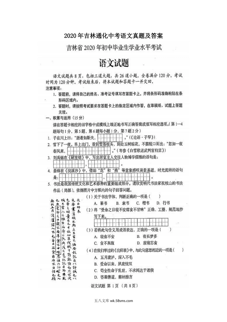 2020年吉林通化中考语文真题及答案.doc_第1页