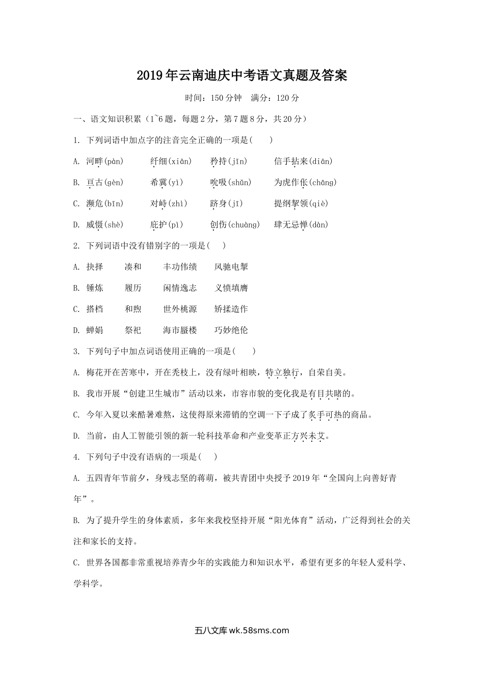 2019年云南迪庆中考语文真题及答案.doc_第1页