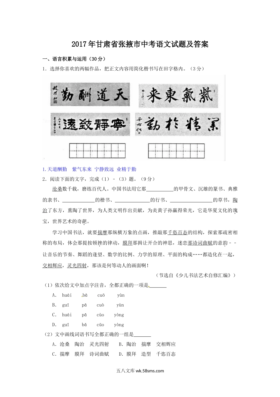 2017年甘肃省张掖市中考语文试题及答案.doc_第1页