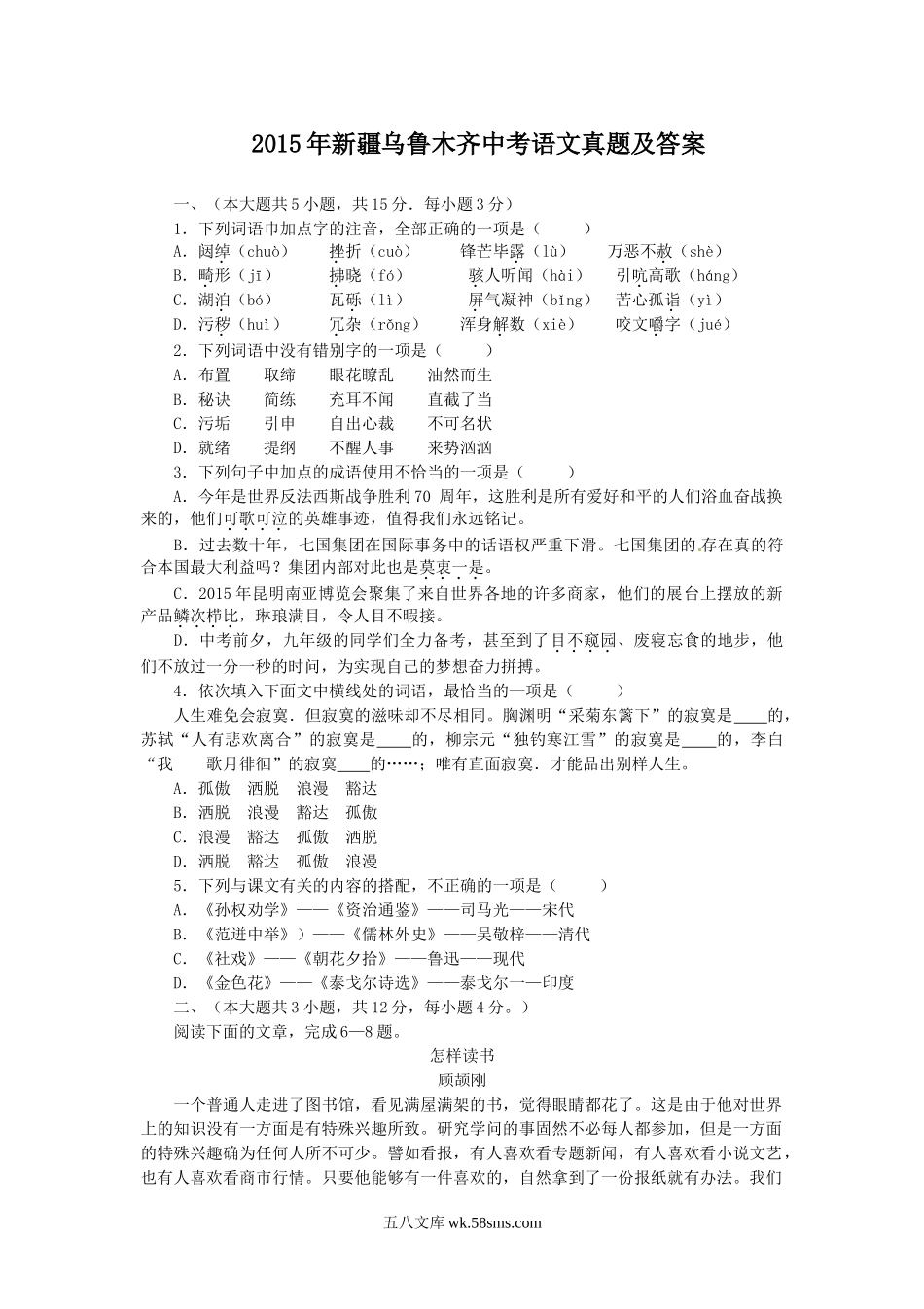 2015年新疆乌鲁木齐中考语文真题及答案.doc_第1页