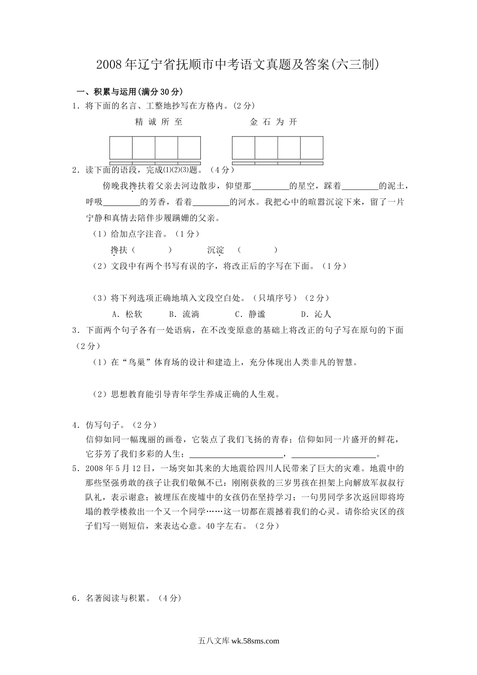 2008年辽宁省抚顺市中考语文真题及答案(六三制).doc_第1页