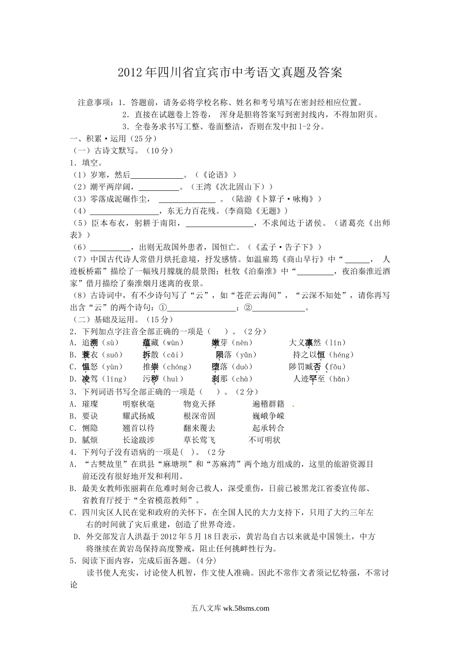 2012年四川省宜宾市中考语文真题及答案.doc_第1页