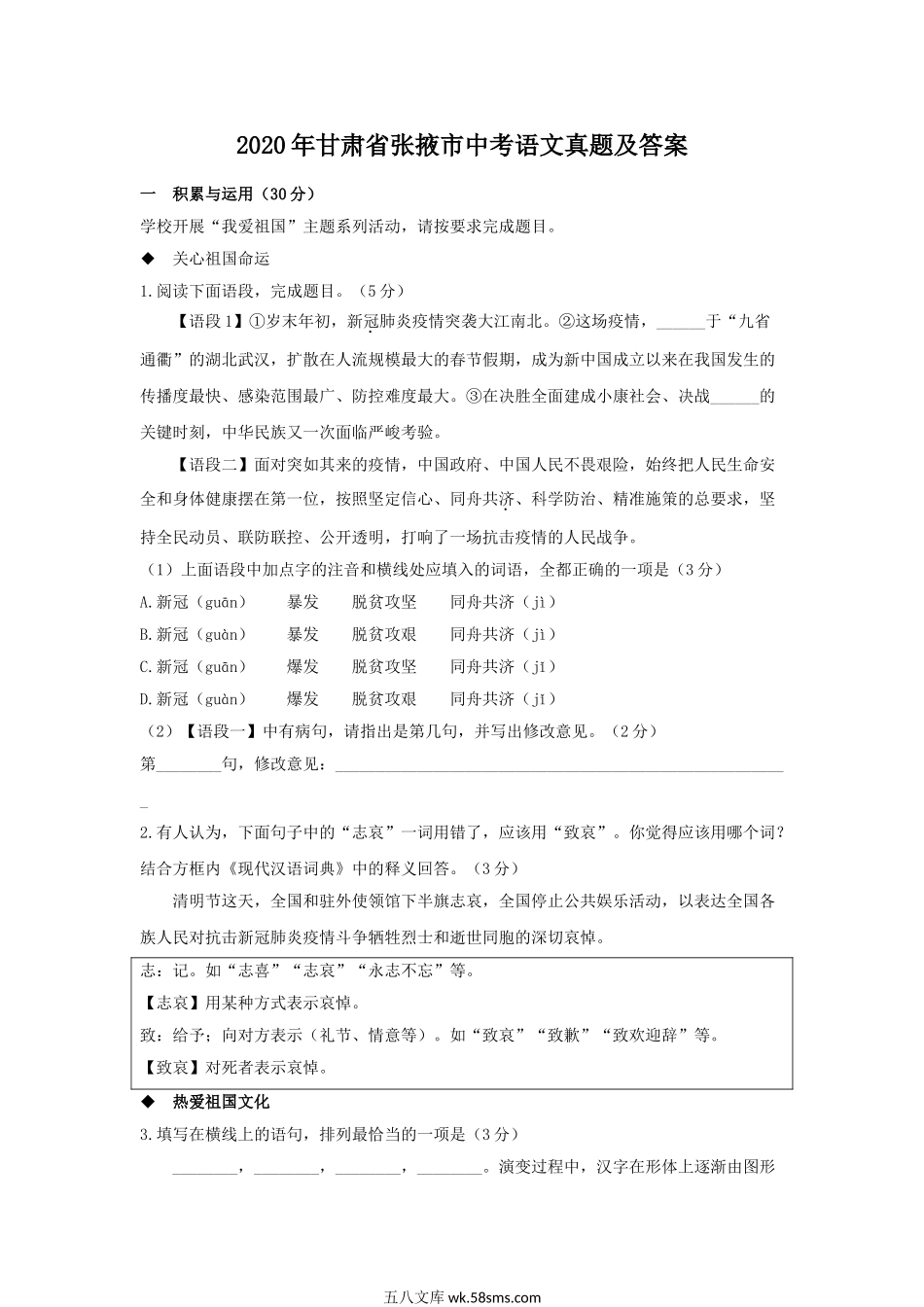 2020年甘肃省张掖市中考语文真题及答案.doc_第1页