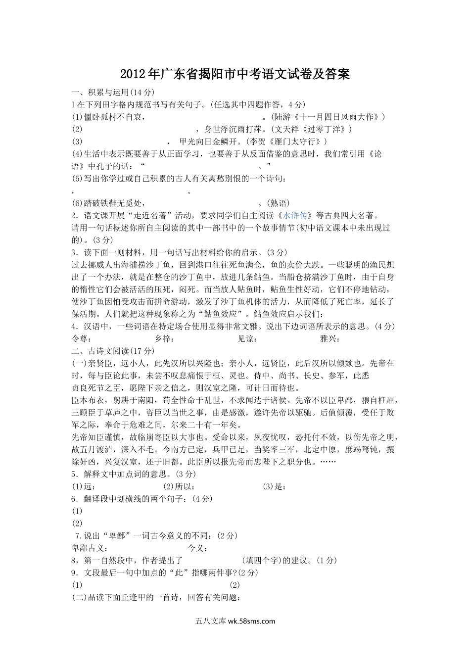 2012年广东省揭阳市中考语文试卷及答案.doc_第1页