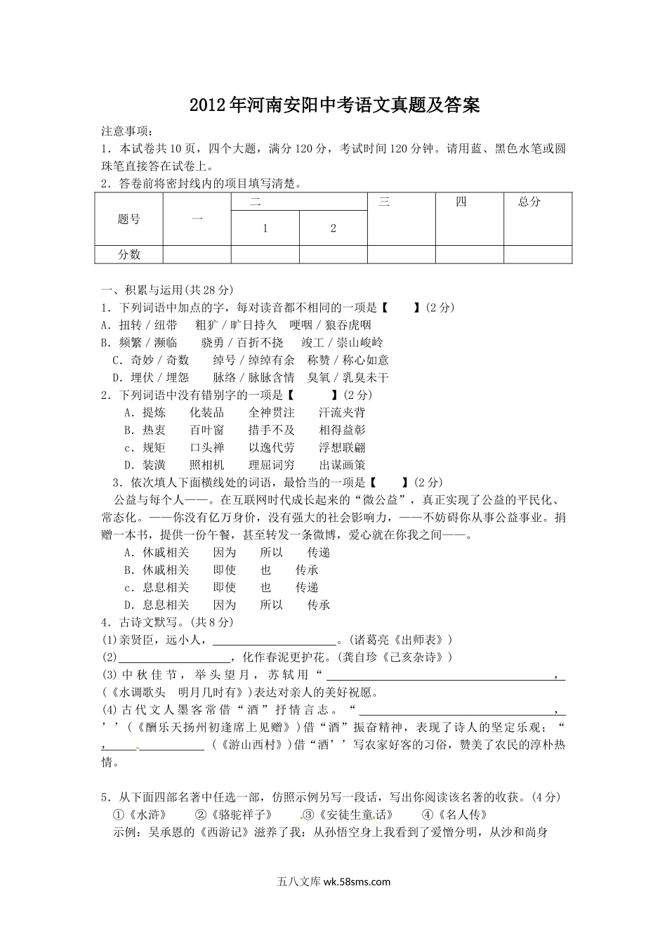 2012年河南安阳中考语文真题及答案.doc_第1页