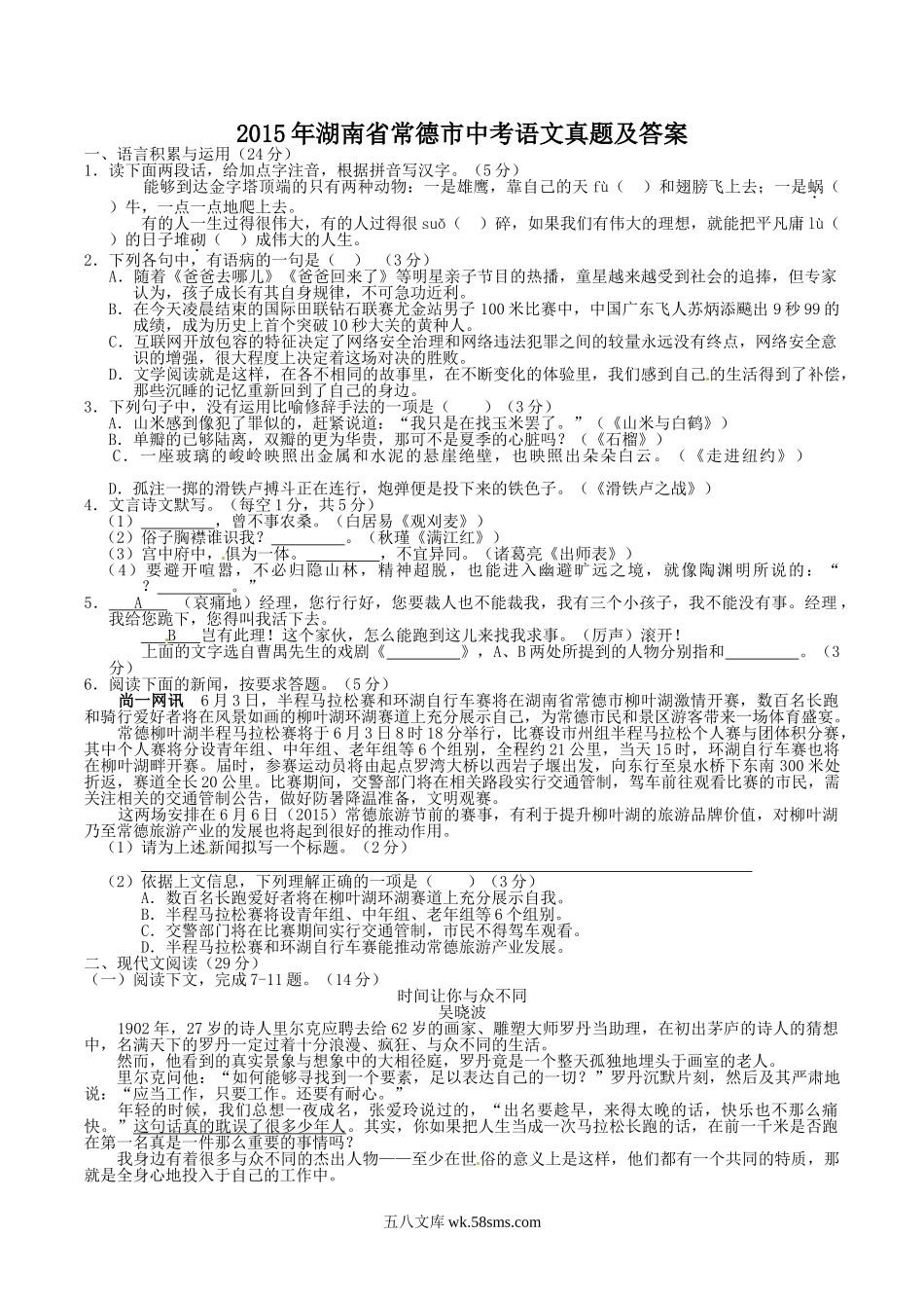 2015年湖南省常德市中考语文真题及答案.doc_第1页