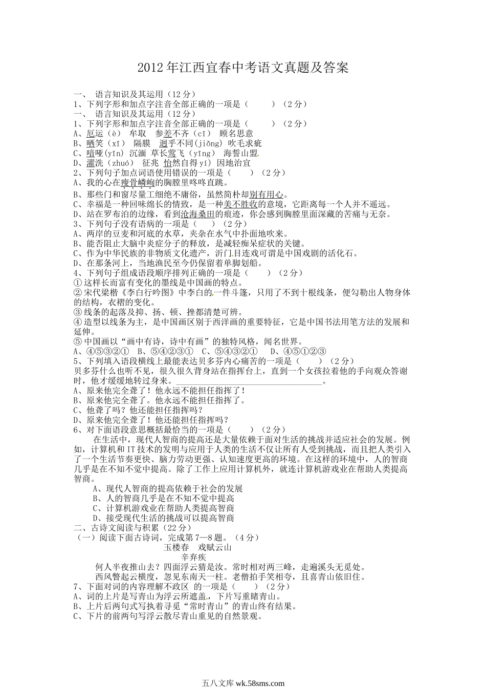 2012年江西宜春中考语文真题及答案.doc_第1页