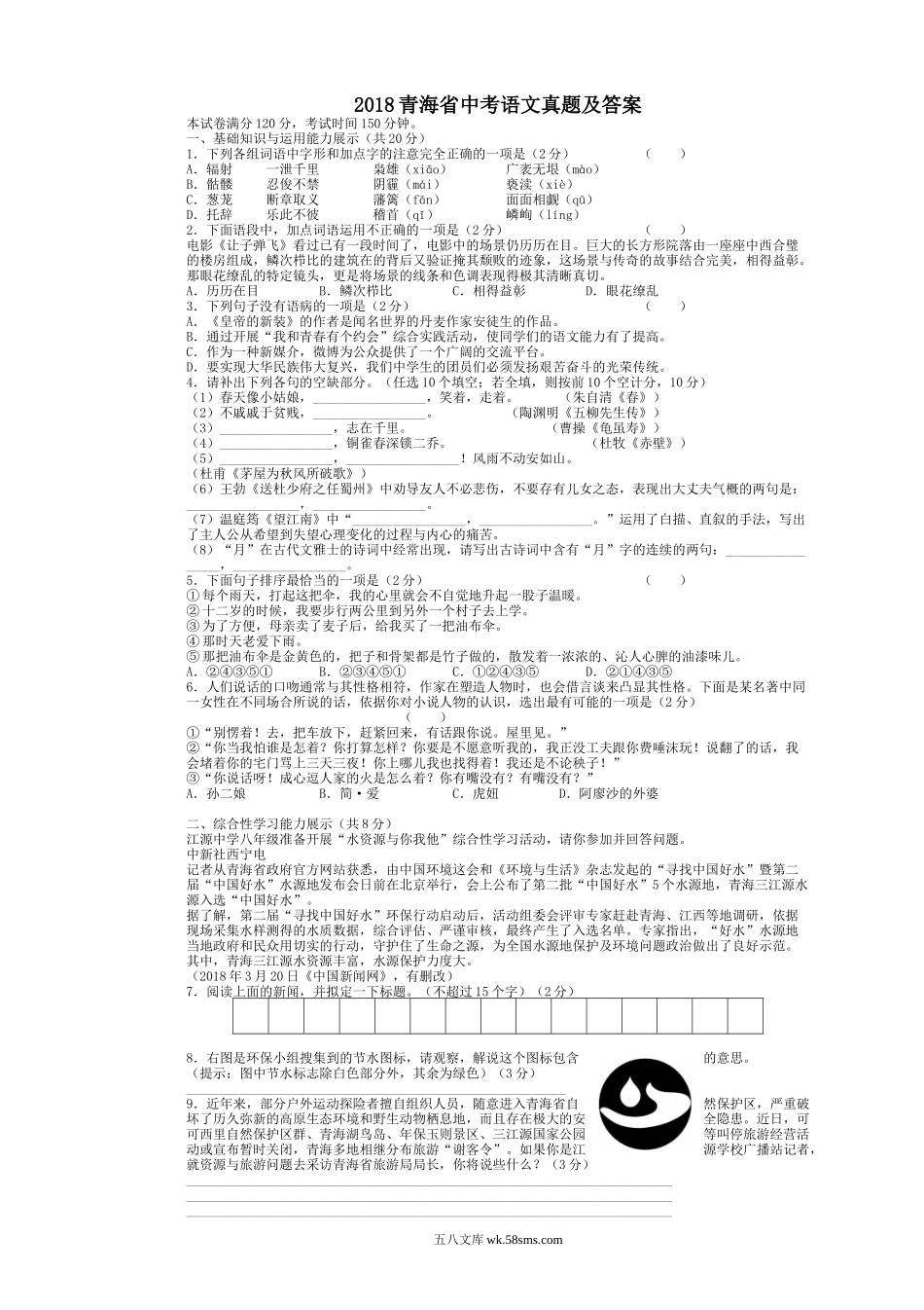 2018青海省中考语文真题及答案.doc_第1页