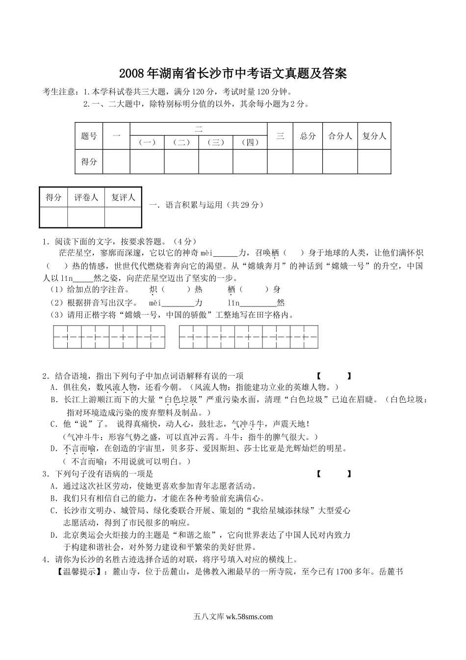 2008年湖南省长沙市中考语文真题及答案.doc_第1页