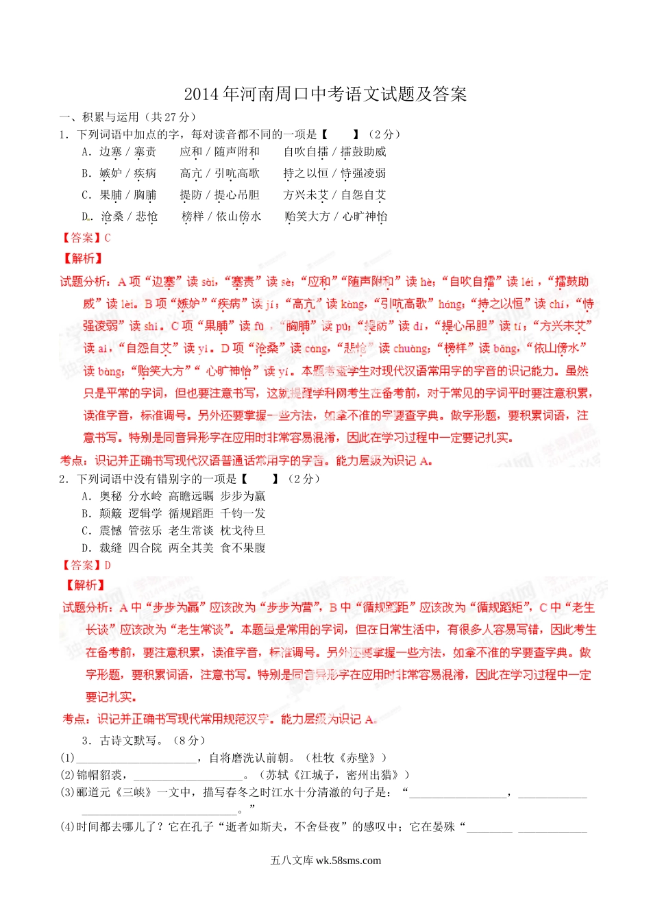 2014年河南周口中考语文试题及答案.doc_第1页