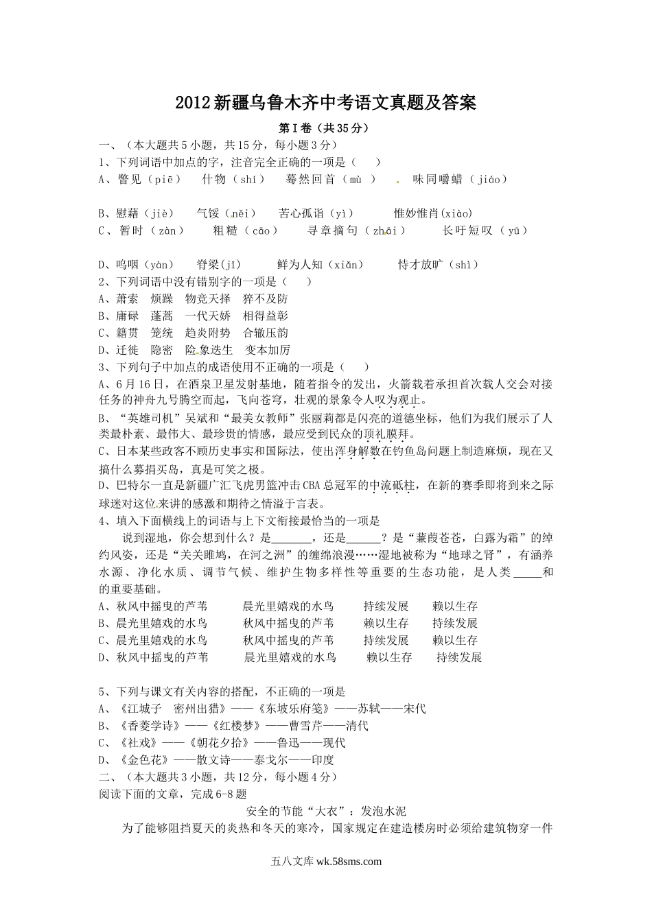 2012新疆乌鲁木齐中考语文真题及答案.doc_第1页