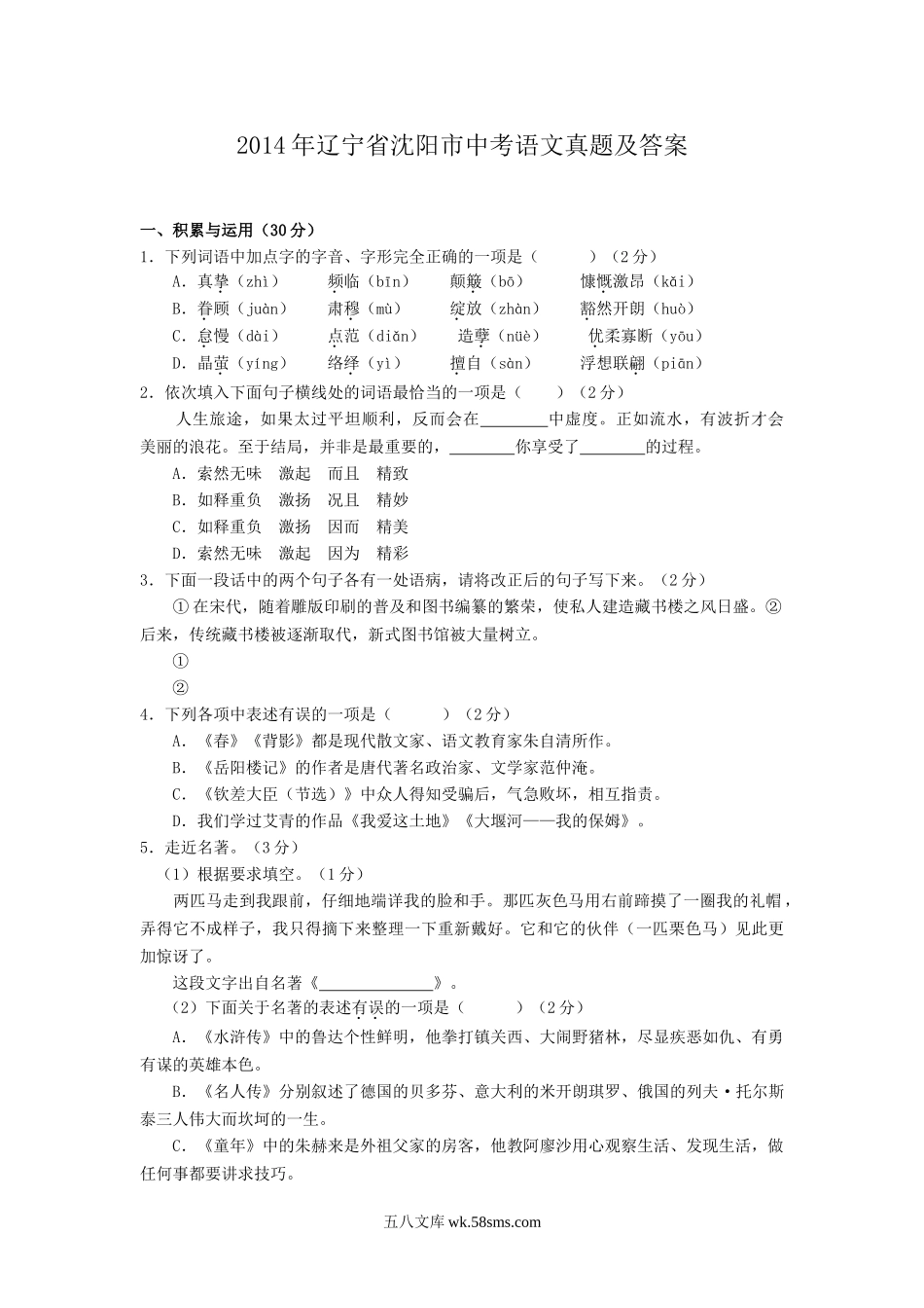 2014年辽宁省沈阳市中考语文真题及答案.doc_第1页