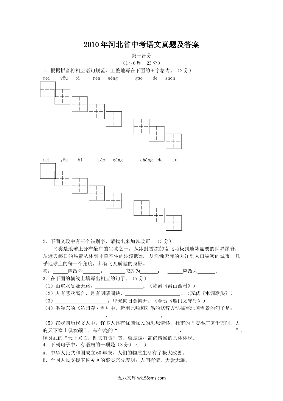 2010年河北省中考语文真题及答案.doc_第1页