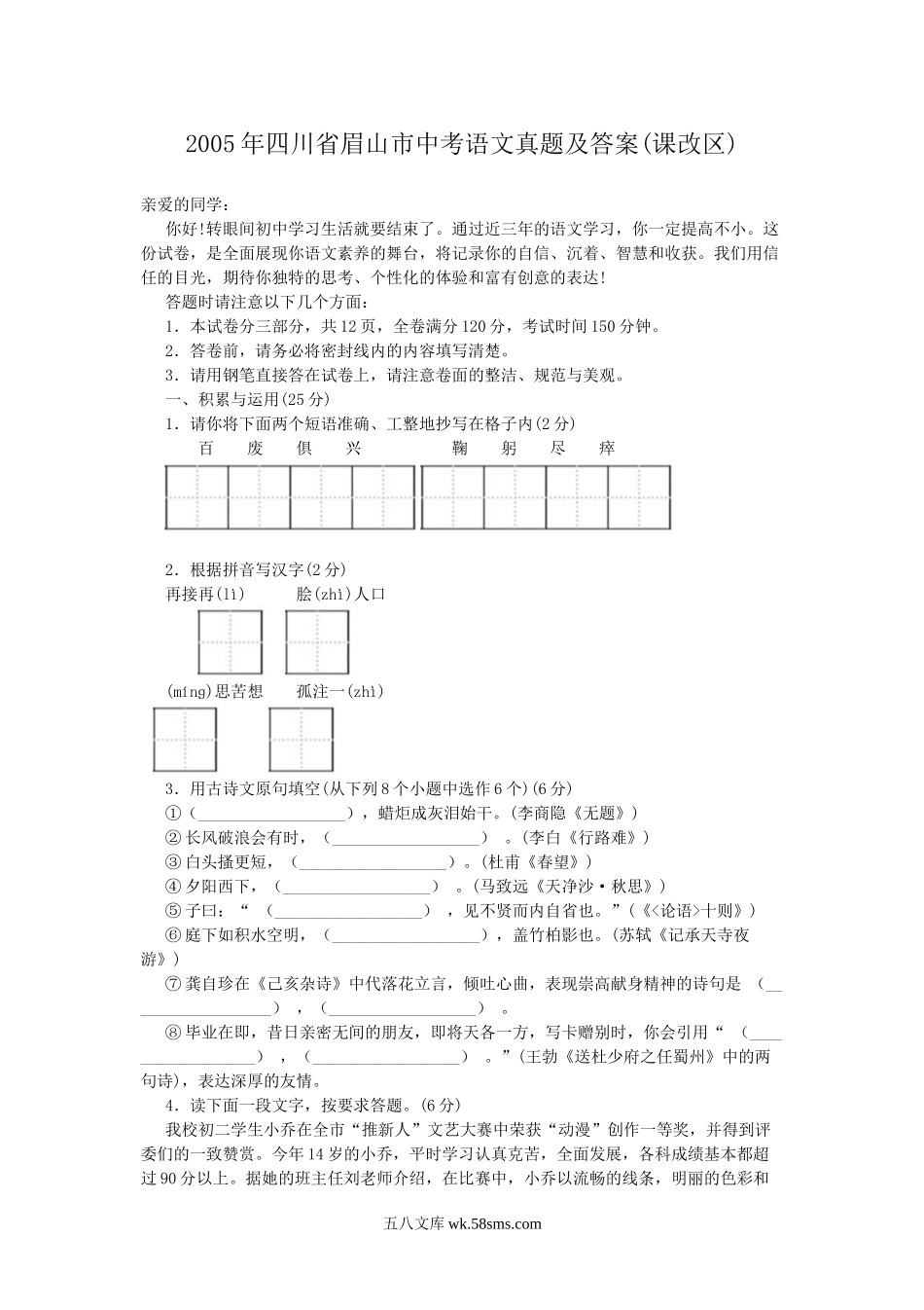 2005年四川省眉山市中考语文真题及答案(课改区).doc_第1页