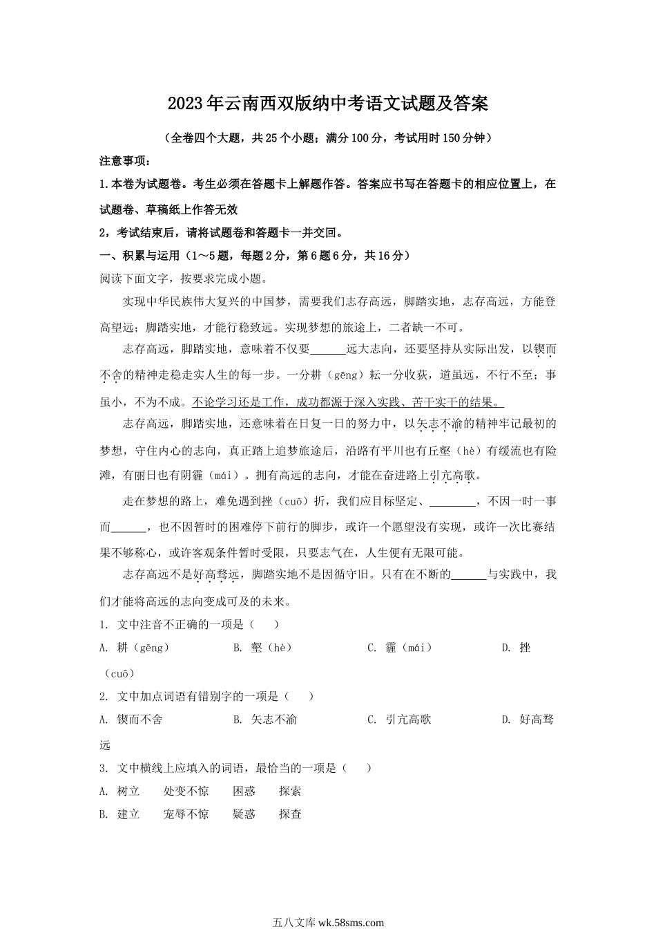 2023年云南西双版纳中考语文试题及答案.doc_第1页