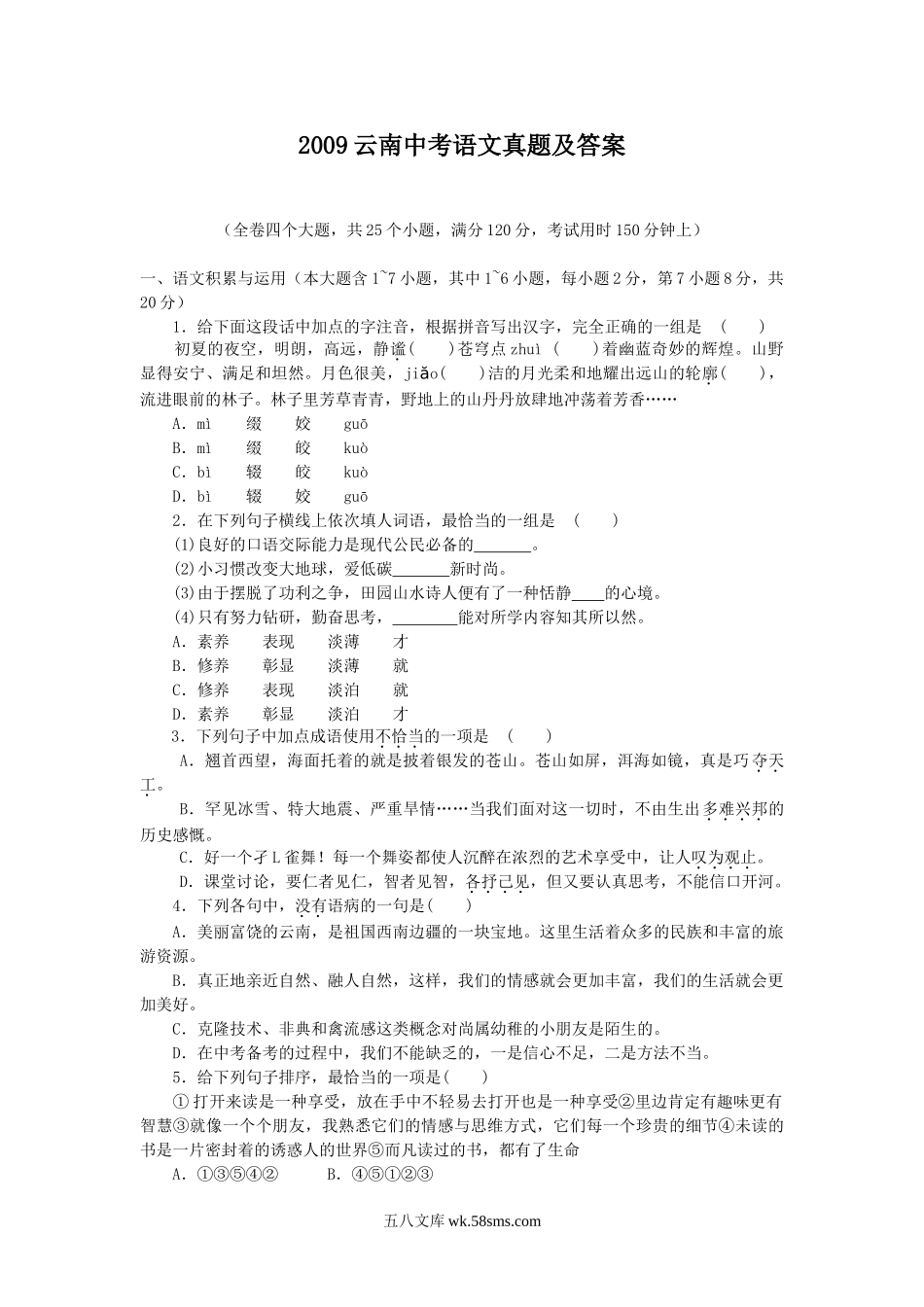 2009云南中考语文真题及答案.doc_第1页