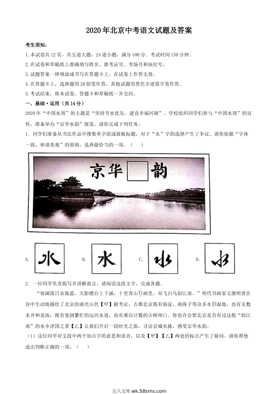 2020年北京中考语文试题及答案.doc_第1页