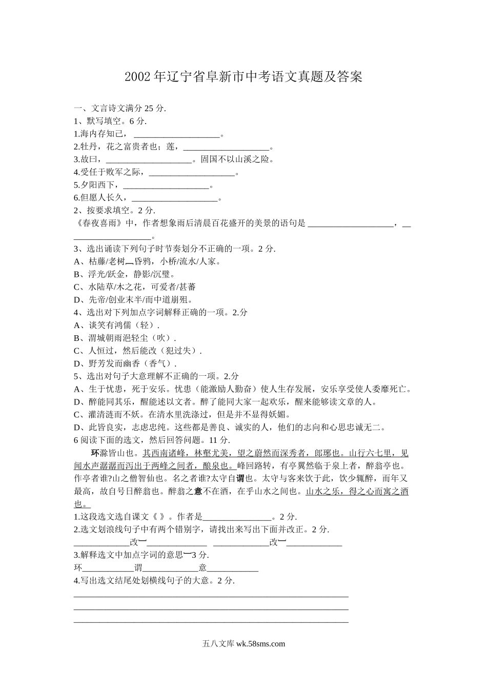 2002年辽宁省阜新市中考语文真题及答案.doc_第1页