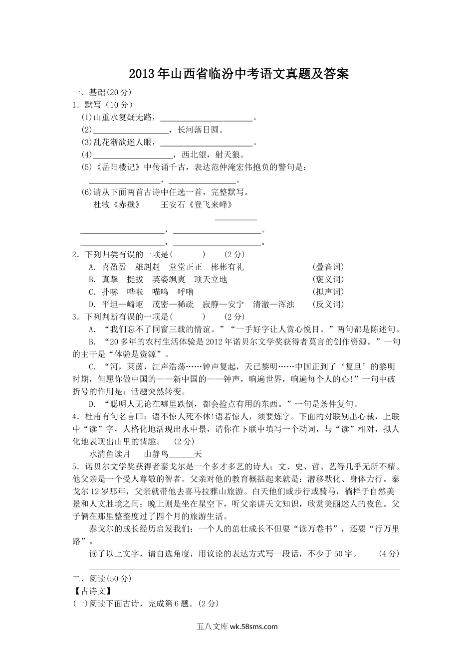 2013年山西省临汾中考语文真题及答案.doc_第1页