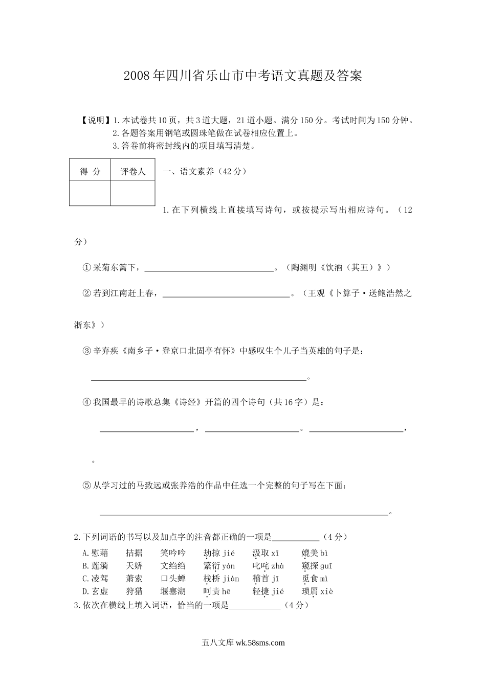 2008年四川省乐山市中考语文真题及答案.doc_第1页