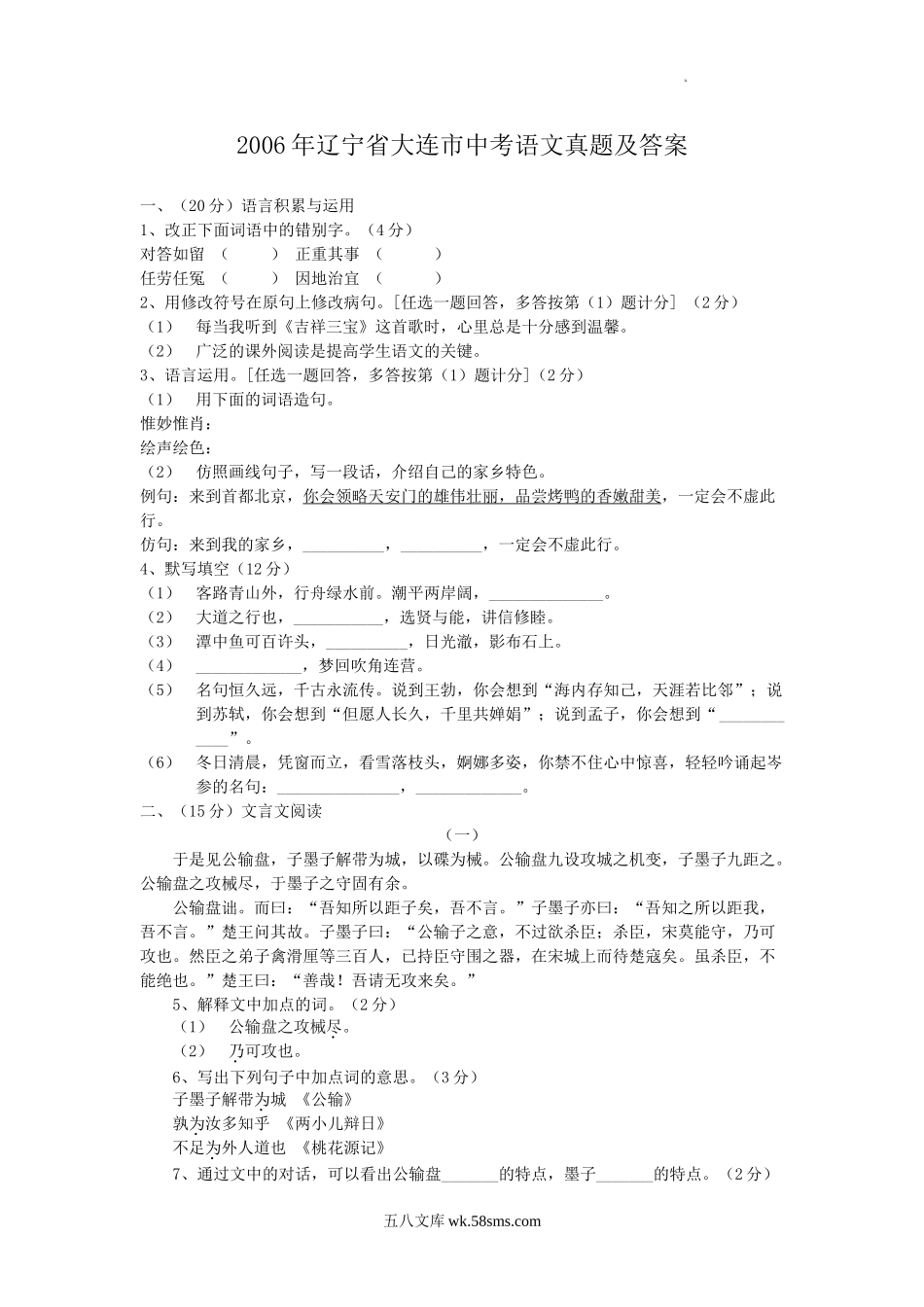 2006年辽宁省大连市中考语文真题及答案.doc_第1页