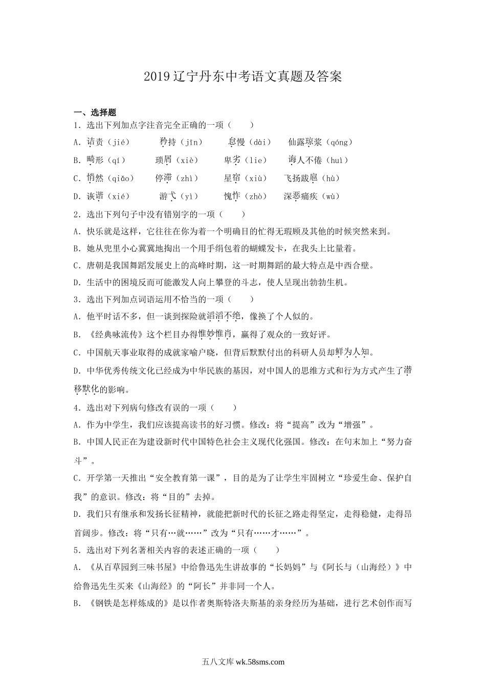 2019辽宁丹东中考语文真题及答案.doc_第1页