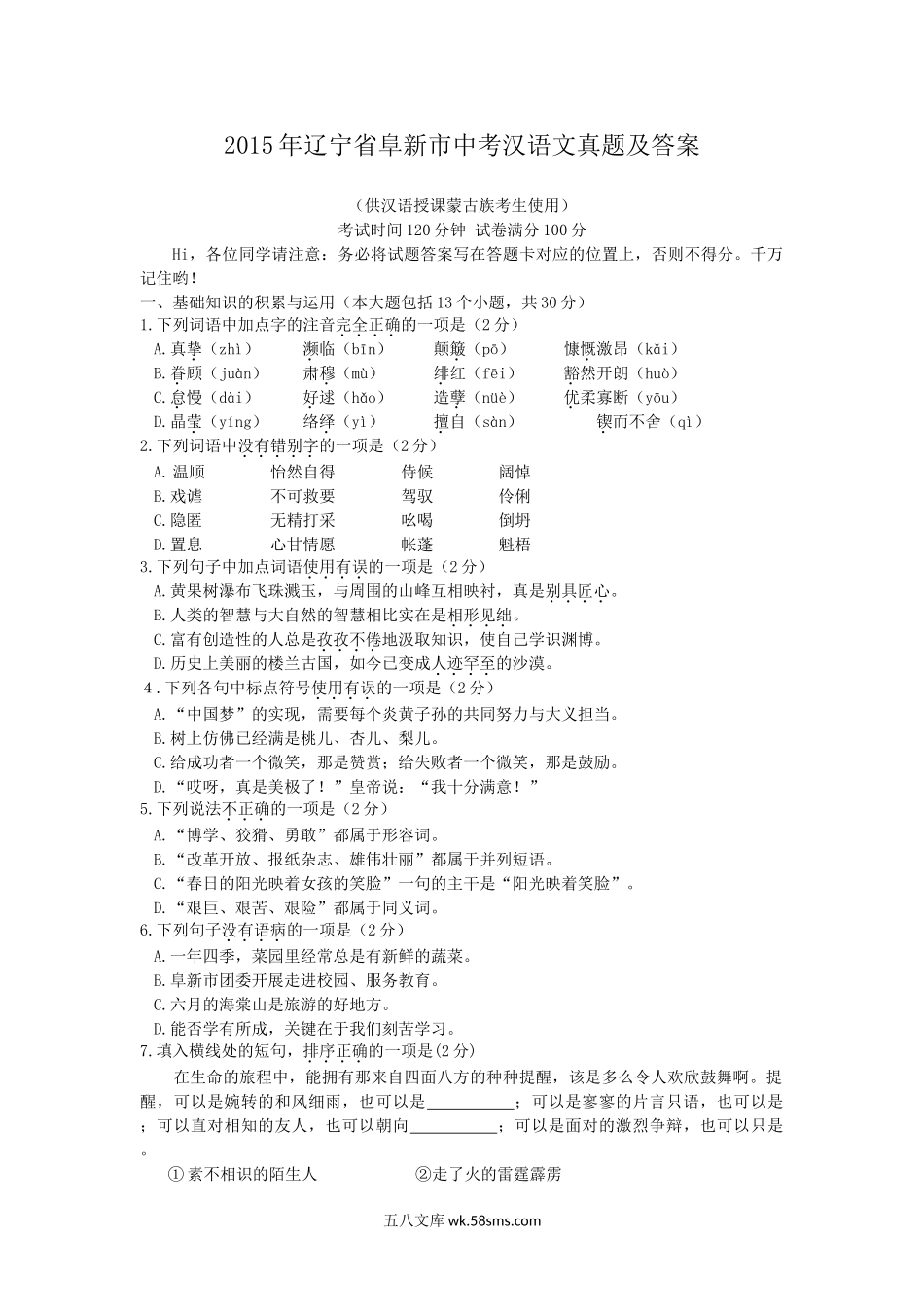 2015年辽宁省阜新市中考汉语文真题及答案.doc_第1页