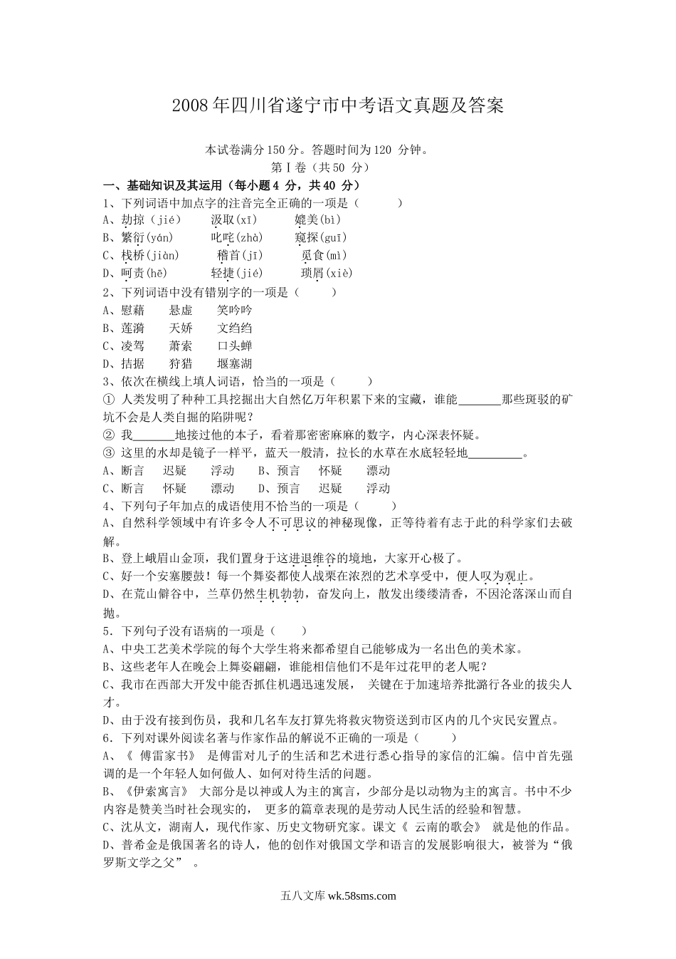 2008年四川省遂宁市中考语文真题及答案.doc_第1页