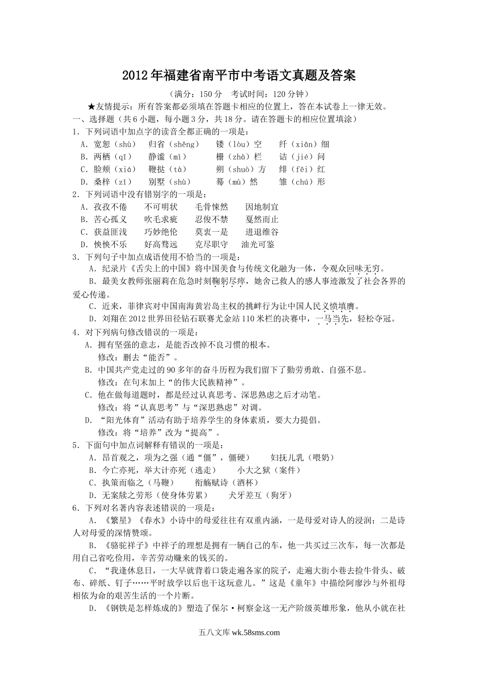 2012年福建省南平市中考语文真题及答案.doc_第1页