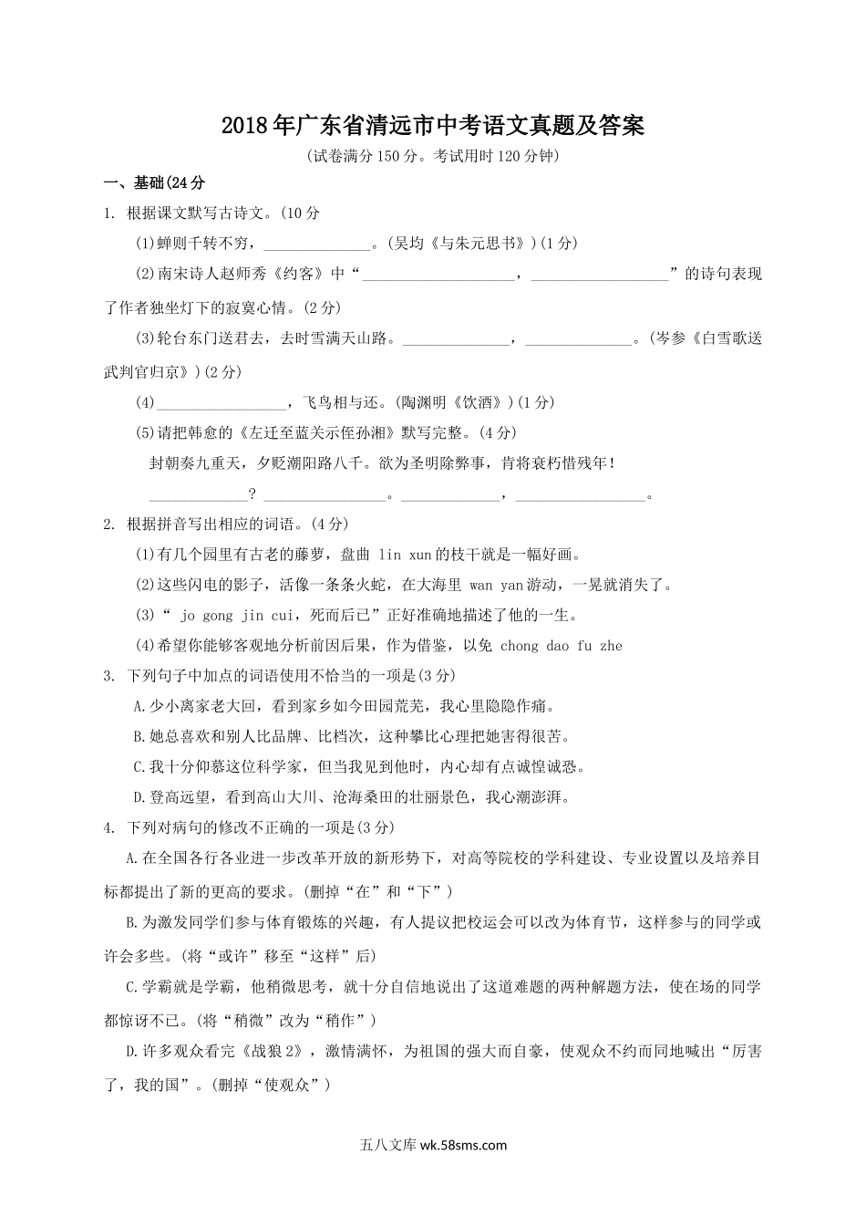 2018年广东省清远市中考语文真题及答案.doc_第1页