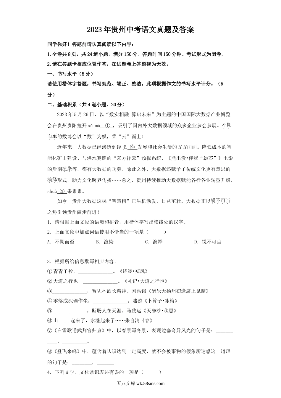 2023年贵州中考语文真题及答案.doc_第1页