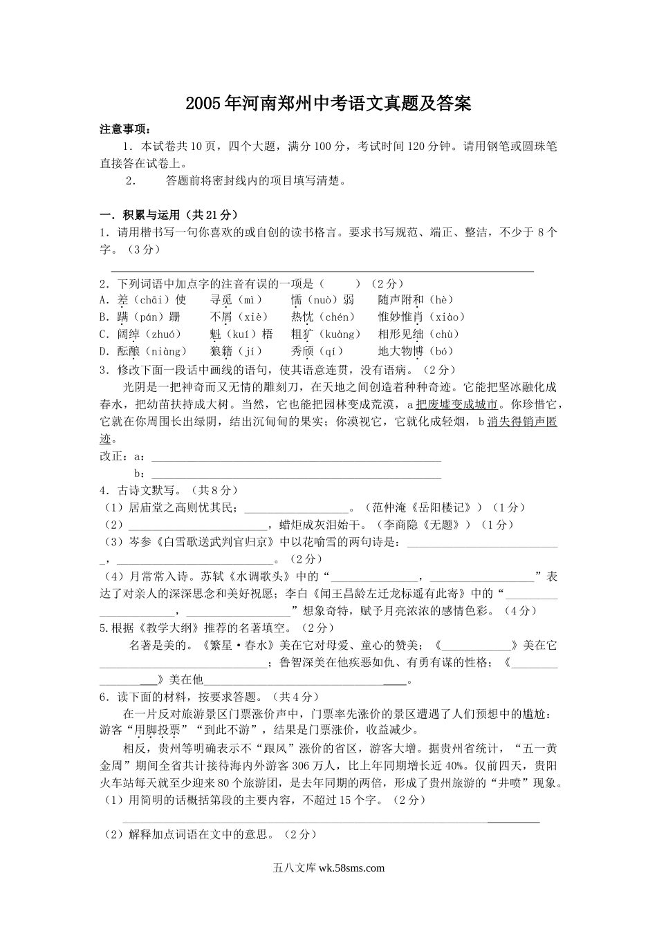 2005年河南郑州中考语文真题及答案.doc_第1页