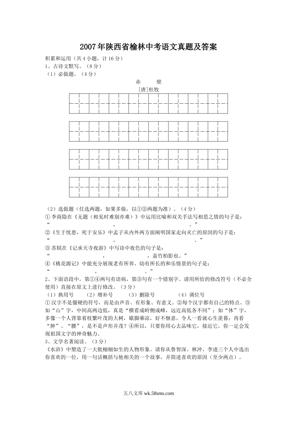 2007年陕西省榆林中考语文真题及答案.doc_第1页