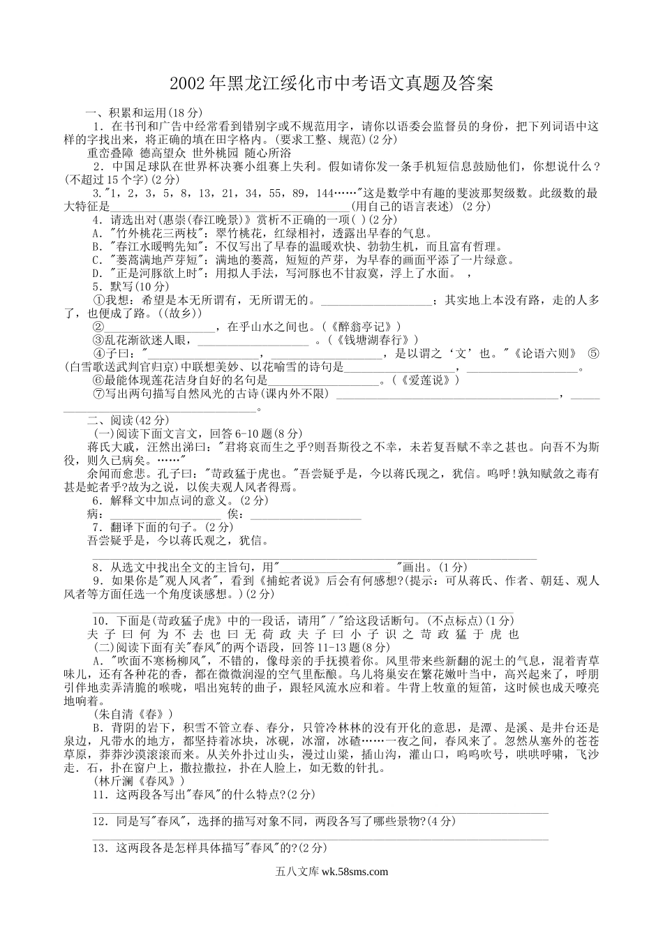 2002年黑龙江绥化市中考语文真题及答案.doc_第1页