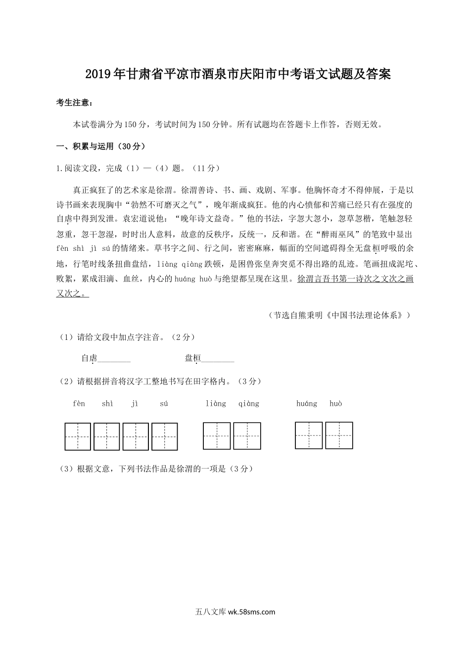 2019年甘肃省平凉市酒泉市庆阳市中考语文试题及答案.doc_第1页