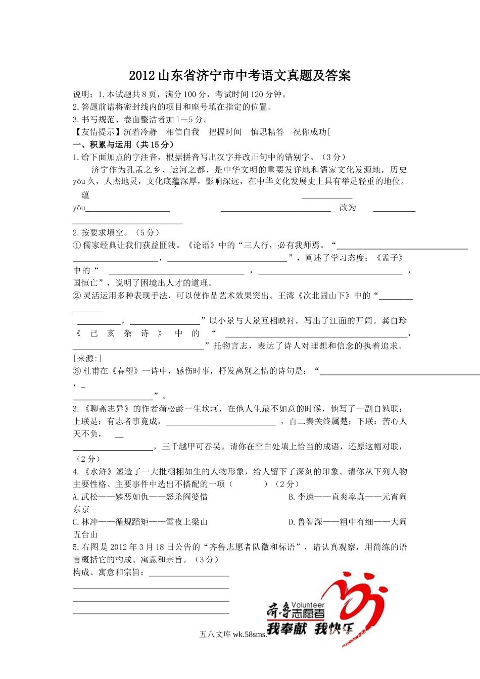 2012山东省济宁市中考语文真题及答案.doc_第1页