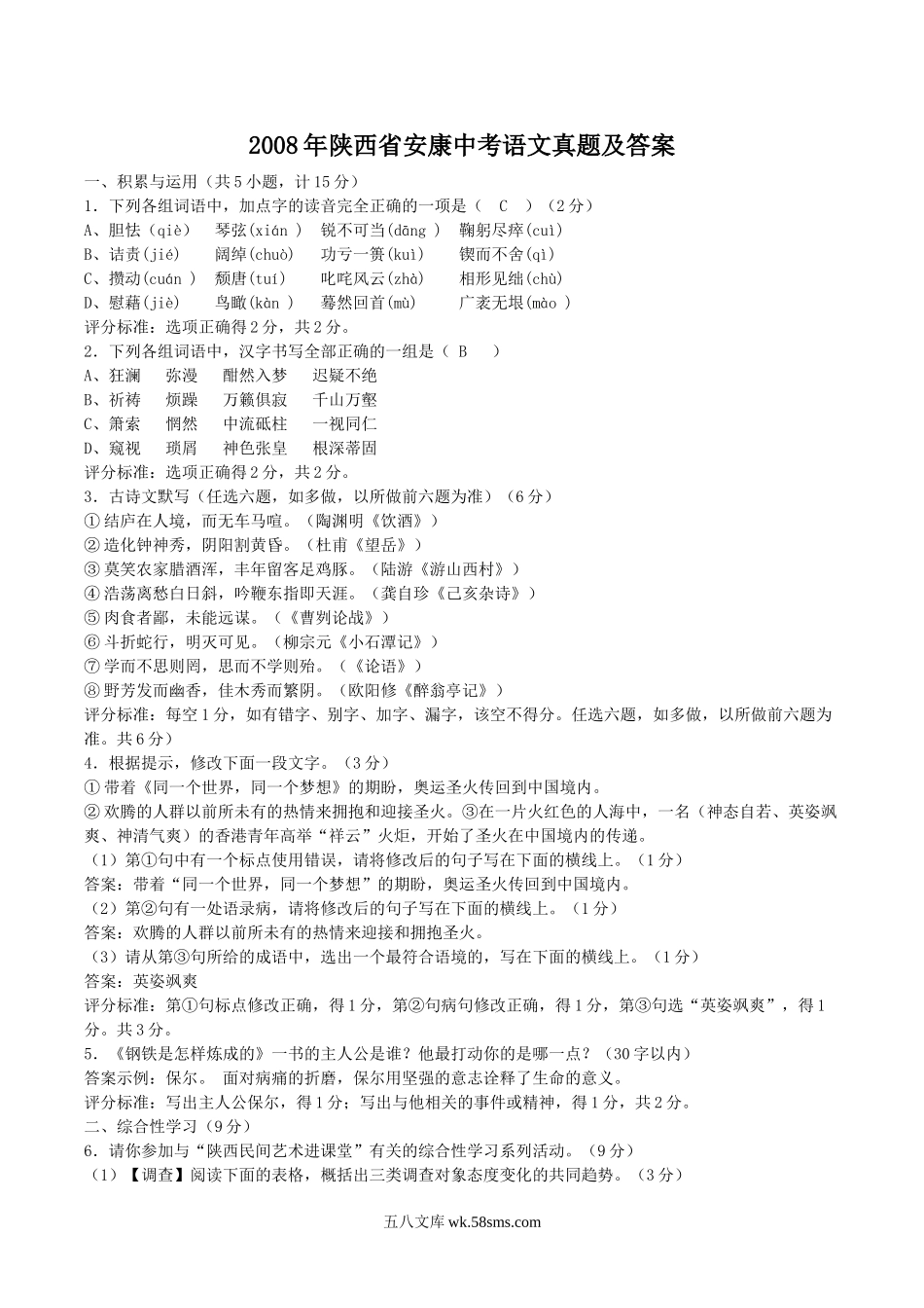2008年陕西省安康中考语文真题及答案.doc_第1页