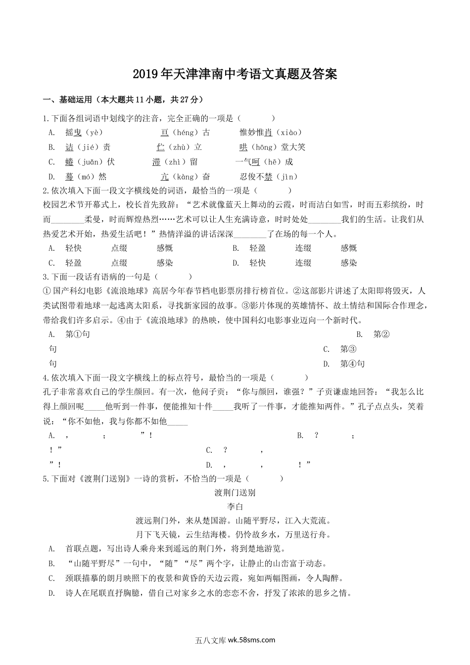 2019年天津津南中考语文真题及答案.doc_第1页